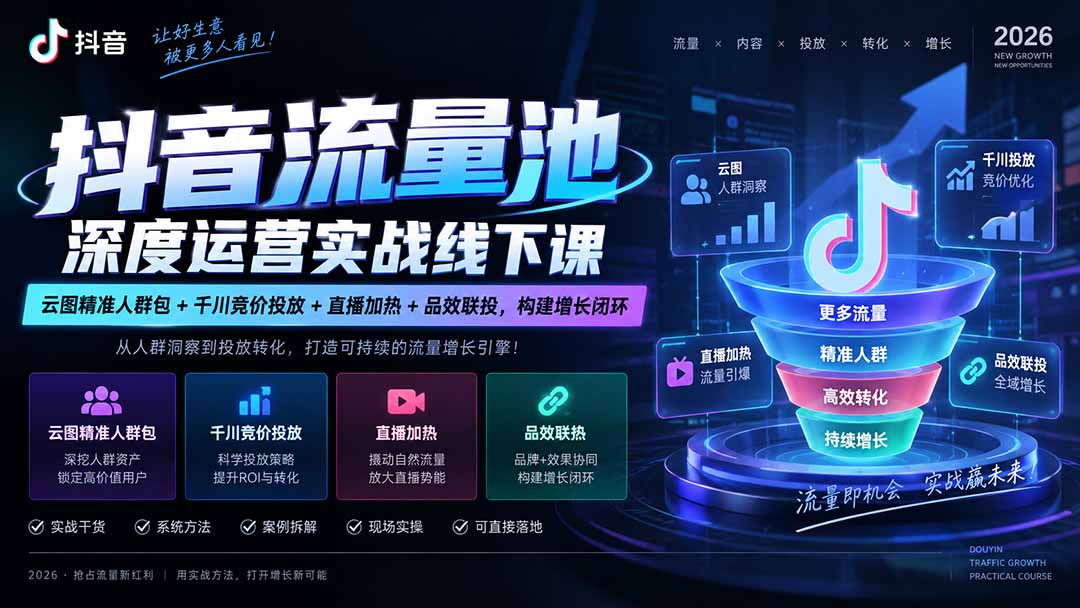 抖音流量池深度运营实战线下课|云图精准人群包+千川竞价投放+直播加热+品效联投,构建增长闭环网赚项目-副业赚钱-互联网创业-资源整合老八网赚资源