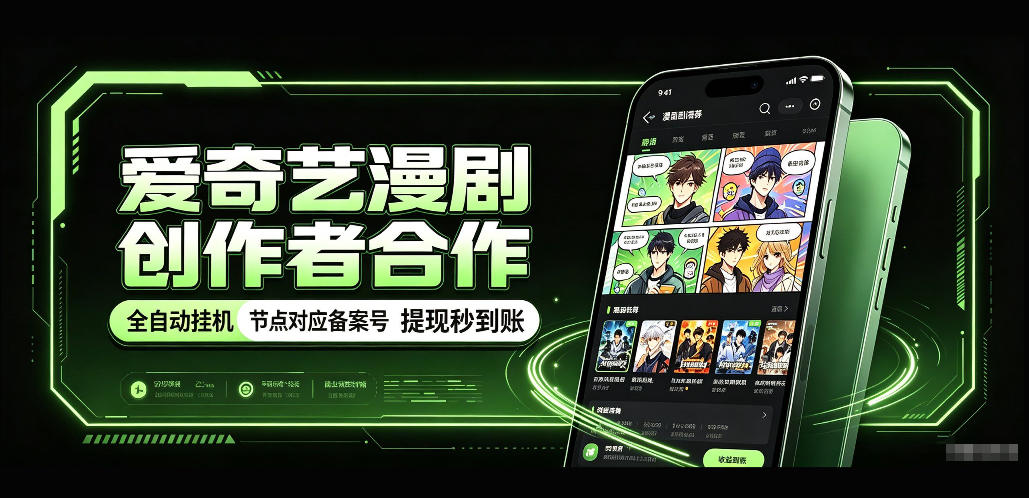 爱奇艺漫剧创作者合作，全自动褂鸡，有节点对应备案号，收益提现秒到账【揭秘】网赚项目-副业赚钱-互联网创业-资源整合老八网赚资源