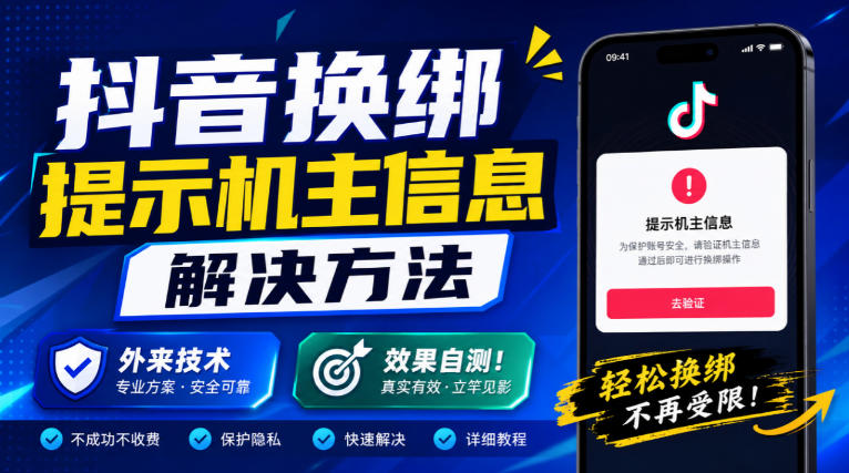 抖音换绑提示机主信息解决方法，外来技术，效果自测！网赚项目-副业赚钱-互联网创业-资源整合老八网赚资源