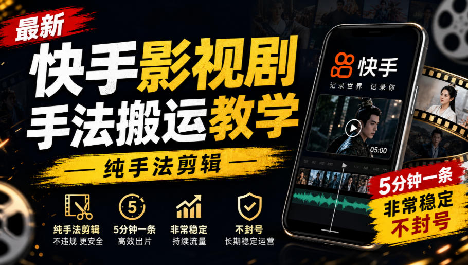 3a1a7469c8c0c1c90dd09fff528d2e12.jpeg 最新快手影视剧手法搬运教学,纯手法剪辑,5分钟一条,非常稳定,不封号
