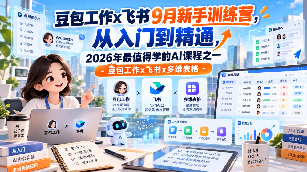 豆包工作x飞书9月新手训练营，从入门到精通，2026年最值得学的Al课程之一-豆包工作x飞书x多维表格网赚项目-副业赚钱-互联网创业-资源整合老八网赚资源