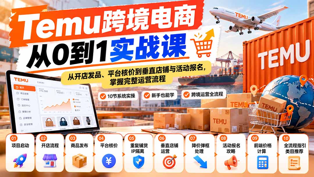 938ba8b31b679d104703d8d226a86646.jpeg 【无水印】Temu跨境电商从0到1实战课:从开店发品、平台核价到垂直店铺与活动报名,掌握完整运营流程