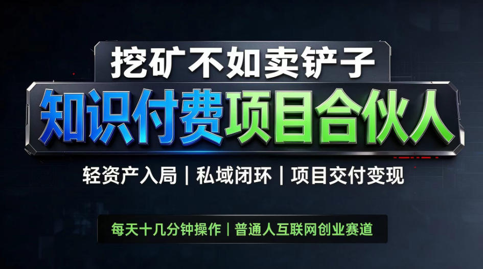 挖矿不如卖铲子，2026最新知识付费全套玩法，轻资产入局|私域闭环|项目交付变现【揭秘】网赚项目-副业赚钱-互联网创业-资源整合老八网赚资源
