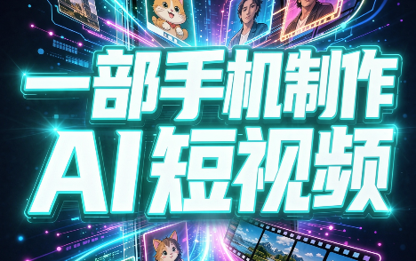 一部手机制作能上热门能变现的AI短视频网赚项目-副业赚钱-互联网创业-资源整合老八网赚资源