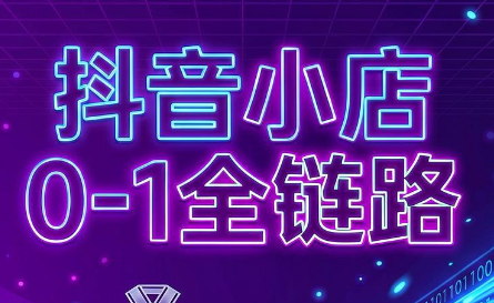 兵哥电商·抖音小店从0到1全链路(更新9月)网赚项目-副业赚钱-互联网创业-资源整合老八网赚资源