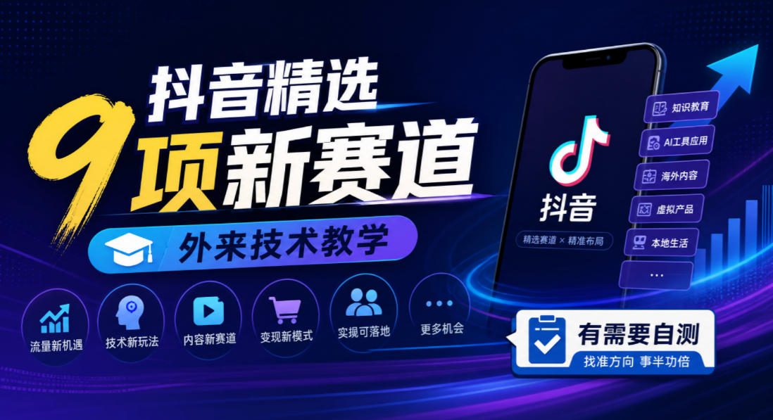 抖音精选9项新赛道，外来技术教学，有需要自测网赚项目-副业赚钱-互联网创业-资源整合老八网赚资源