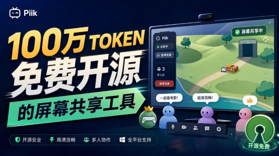 eb97489bbb424f175371ad8cc487ea70.jpeg B站UP主耗费100Wtoken制作!免费开源的屏幕共享工具,支持最多20人一起共享使用等Piik