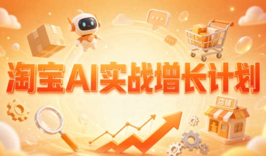 罗老师·淘宝AI实战增长计划网赚项目-副业赚钱-互联网创业-资源整合老八网赚资源