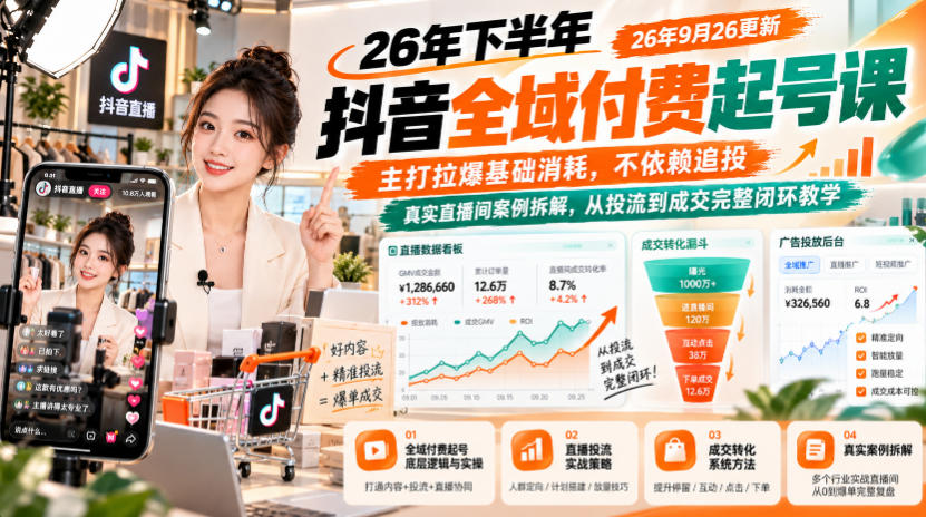 26年下半年抖音全域付费起号课26年9月26更新，主打拉爆基础消耗，不依赖追投，真实直播间案例拆解，从投流到成交完整闭环教学网赚项目-副业赚钱-互联网创业-资源整合老八网赚资源