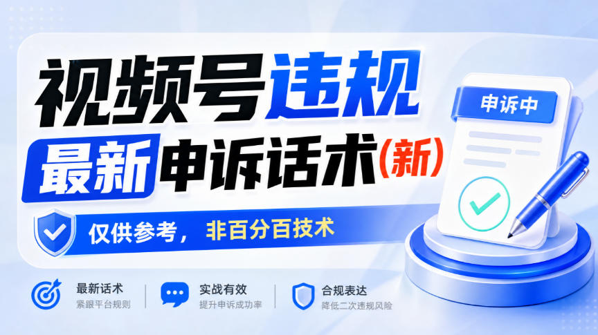 视频号违规最新申诉话术(新)，仅供参考，非百分百技术网赚项目-副业赚钱-互联网创业-资源整合老八网赚资源