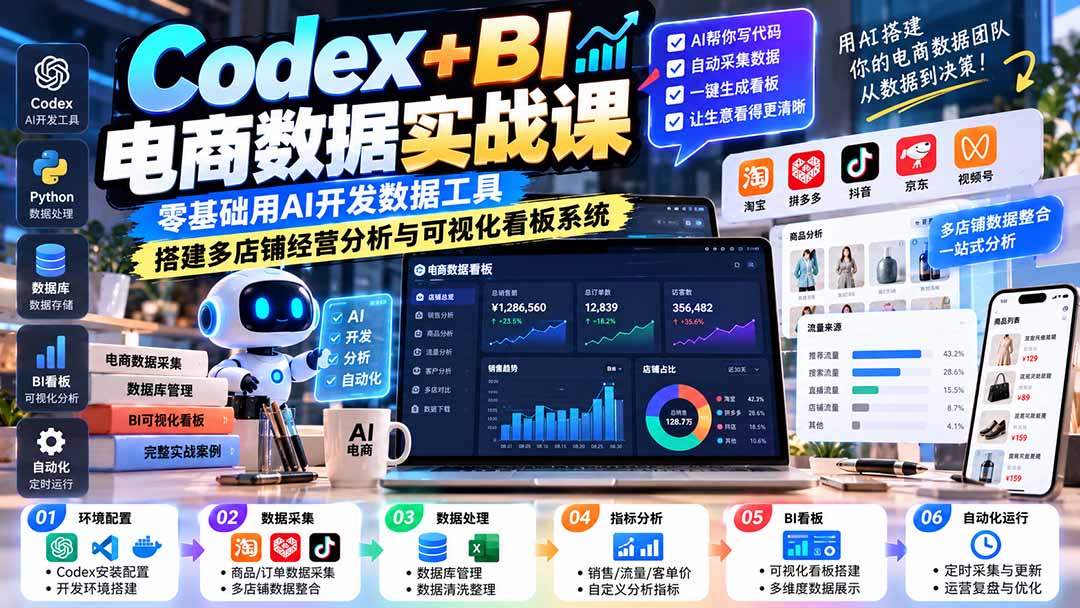 8553b1f189e1be4c0a7f1c939081a7c5.jpeg Codex+BI电商数据实战课:零基础用AI开发数据工具,搭建多店铺经营分析与可视化看板系统