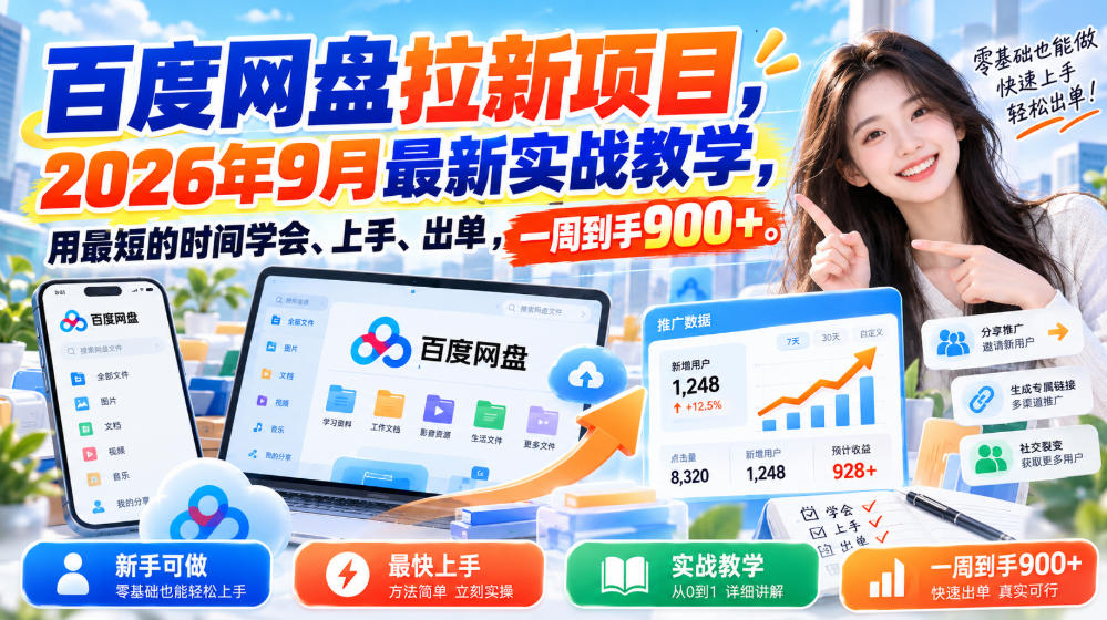 百度网盘拉新项目，2026年9月最新实战教学，用最短的时间学会、上手、出单，一周到手900+网赚项目-副业赚钱-互联网创业-资源整合老八网赚资源