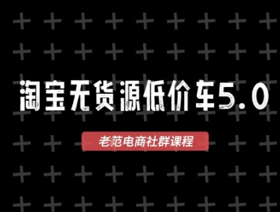 d117efe68ac3c7009dd29e2deced9d7b.jpeg 淘宝无货源价车5.0,2026最新VIP淘宝无货源课程,1688代发,蓝海选品,零成本创业首选(更新26年9月26日)