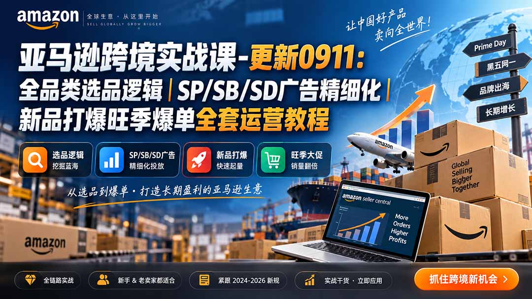 skyla亚马逊跨境实战课-更新0927：全品类选品逻辑｜SP/SB/SD广告精细化｜新品打爆旺季爆单全套运营教程网赚项目-副业赚钱-互联网创业-资源整合老八网赚资源