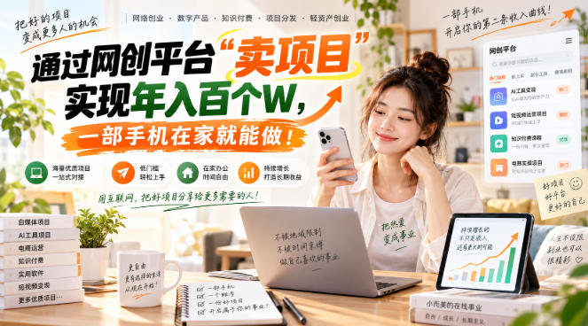 fd3ed1441145211b74374f27d5d978a3.jpeg 网创平台“卖项目”实现年入百万,一部手机在家就能做!
