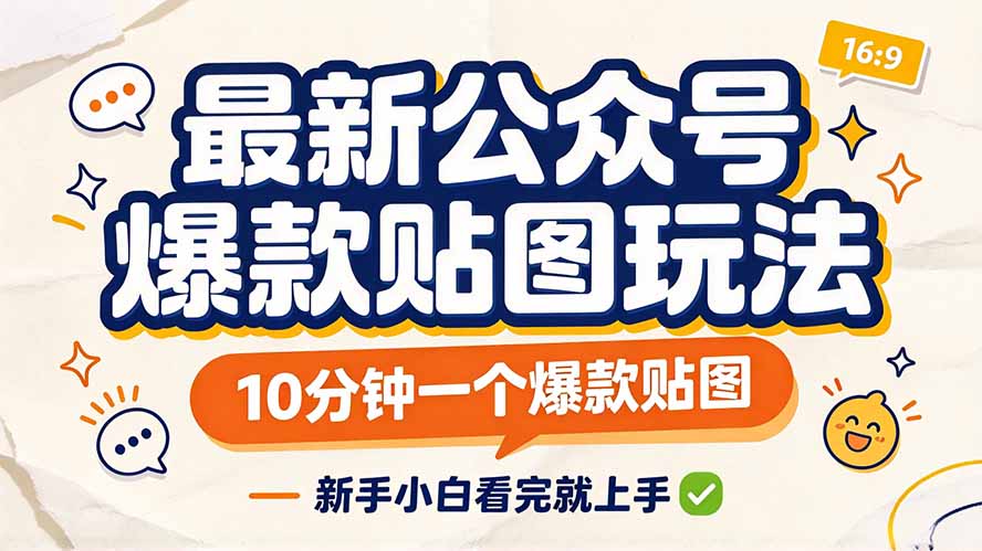 0ef46b9310e3c1f1930c98b1c7f2756a.jpeg 最新公众号爆款贴图玩法,10分钟一个爆款贴图,新手小白看完就上手
