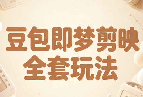 梅子老师·AI短视频创作与变现，豆包即梦剪映全套玩法网赚项目-副业赚钱-互联网创业-资源整合老八网赚资源