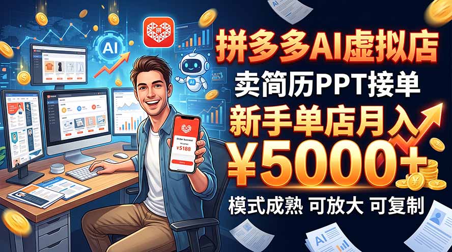 开一家拼多多虚拟店，用AI卖简历PPT，单店月入1w+，可放大网赚项目-副业赚钱-互联网创业-资源整合老八网赚资源