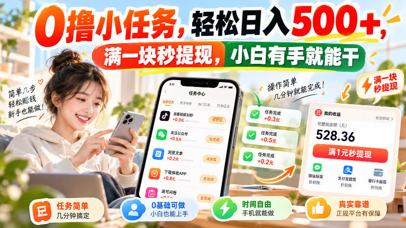 0撸小任务，轻松日入500+，满一块秒提现，小白有手就能干，动动手指就能賺网赚项目-副业赚钱-互联网创业-资源整合老八网赚资源