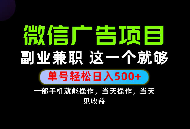 错过就亏大了！一部手机也能轻松日入500+，每天十几分钟就够了，长期稳定可做的手机副业!【揭秘】网赚项目-副业赚钱-互联网创业-资源整合老八网赚资源