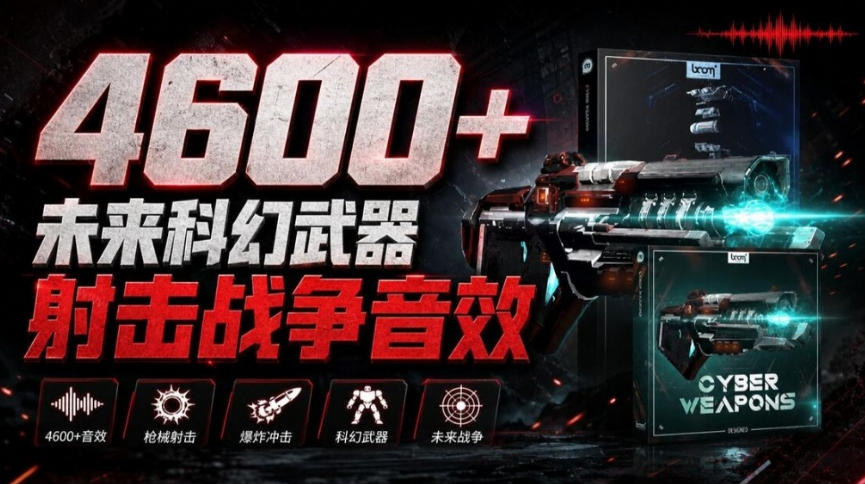 顶级音效合集！4600+种未来科幻武器开枪射击战斗音效素材合集，全部中文汉化Boom Library–Cyber W网赚项目-副业赚钱-互联网创业-资源整合老八网赚资源