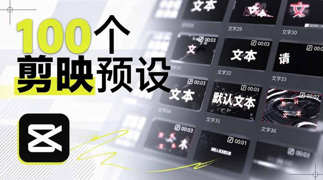8b5df0e1d2044b723d07cee14a69397e.jpeg B站UP主花费1个月时间,手搓了100款高质量剪映文字预设,效果真心不错,已经用上了