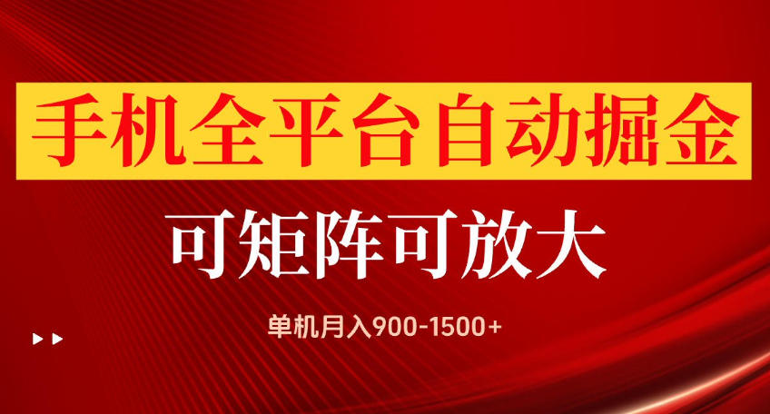 手机全平台自动掘金项目，可放大操作，单机月入900-1500+，做完当日就可以提现【揭秘】网赚项目-副业赚钱-互联网创业-资源整合老八网赚资源