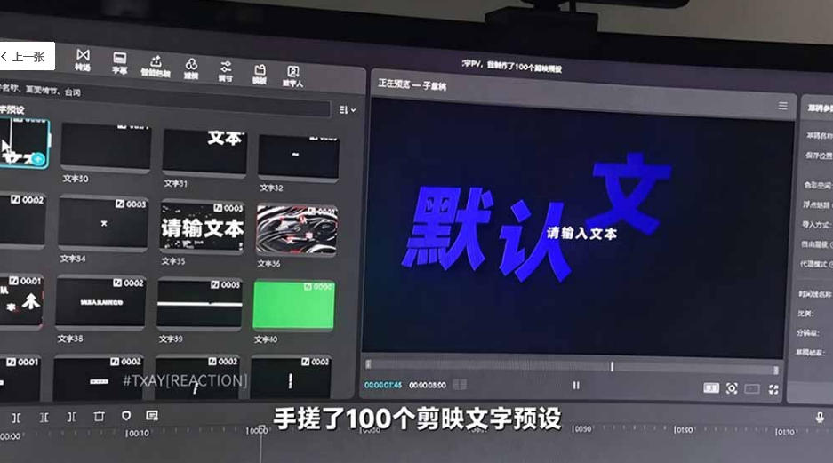 cf9d23bc9b878b33b4b65565f647eb6a.jpeg B站UP主花费1个月时间,手搓了100款高质量剪映文字预设,效果真心不错,已经用上了