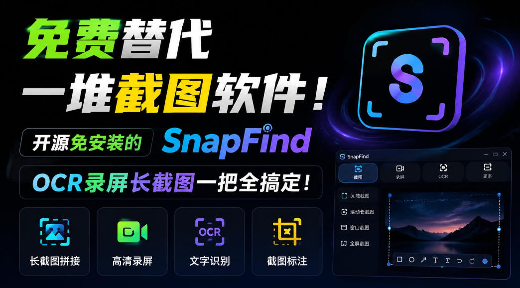 免费替代一堆截图软件！开源免安装的SnapFind，OCR录屏长截图一把全搞定！网赚项目-副业赚钱-互联网创业-资源整合老八网赚资源