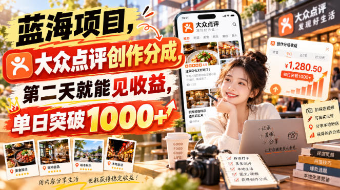 dce5df1a60111aba5ca4974ced328703.jpeg 蓝海项目,大众点评创作分成,第二天就能见收益,单日突破1000+【揭秘】