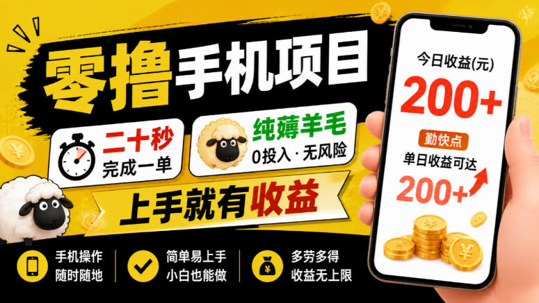 零撸手机项目，二十秒完成一单，纯薅羊毛，上手就有收益，勤快点单日收益可达200+【揭秘】网赚项目-副业赚钱-互联网创业-资源整合老八网赚资源