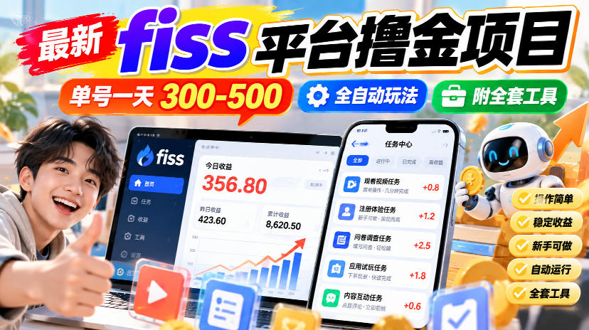 02b757148b3467691e8e240c4e58b7fe.jpeg 最新fiss平台撸金项目,单号一天300-500,全自动玩法,附全套工具【揭秘】