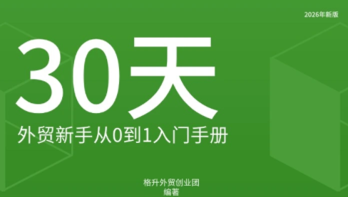 格升·2026年新版外贸新手入门手册资料网赚项目-副业赚钱-互联网创业-资源整合老八网赚资源