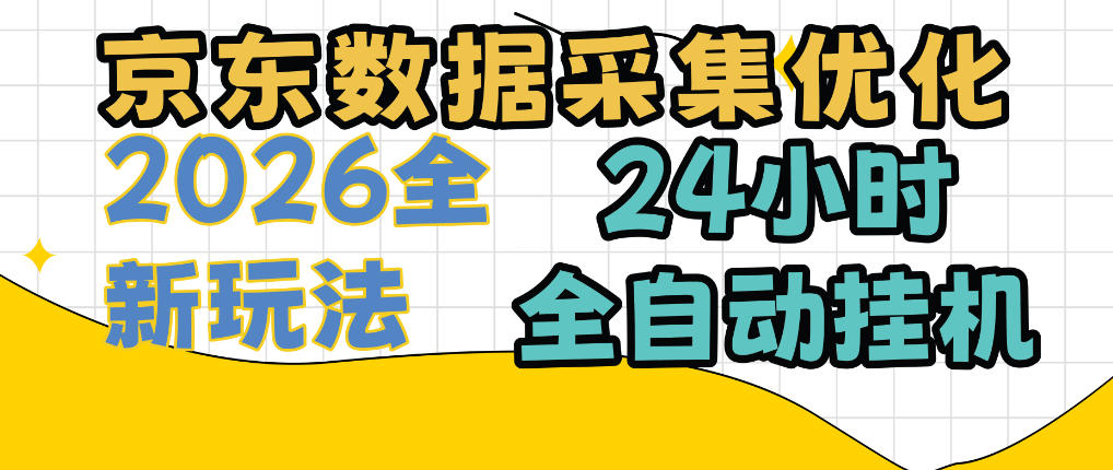 京东数据采集优化，单机日入300+，24小时纯挂G项目，适合所有人群【揭秘】网赚项目-副业赚钱-互联网创业-资源整合老八网赚资源