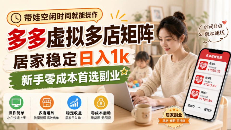 带娃空闲时间就能操作，多多虚拟多店矩阵，居家稳定日入1k，新手零成本首选副业网赚项目-副业赚钱-互联网创业-资源整合老八网赚资源