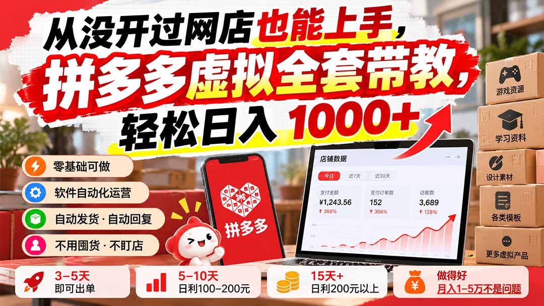 从没开过网店也能上手，拼多多虚拟全套带教，轻松日入 1000+网赚项目-副业赚钱-互联网创业-资源整合老八网赚资源