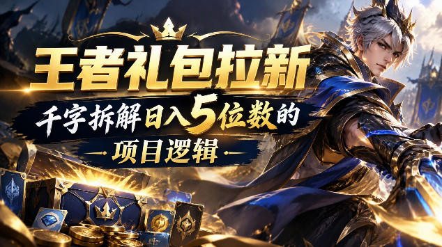王者游戏礼包拉新_千字拆解日入5位数的项目逻辑网赚项目-副业赚钱-互联网创业-资源整合老八网赚资源