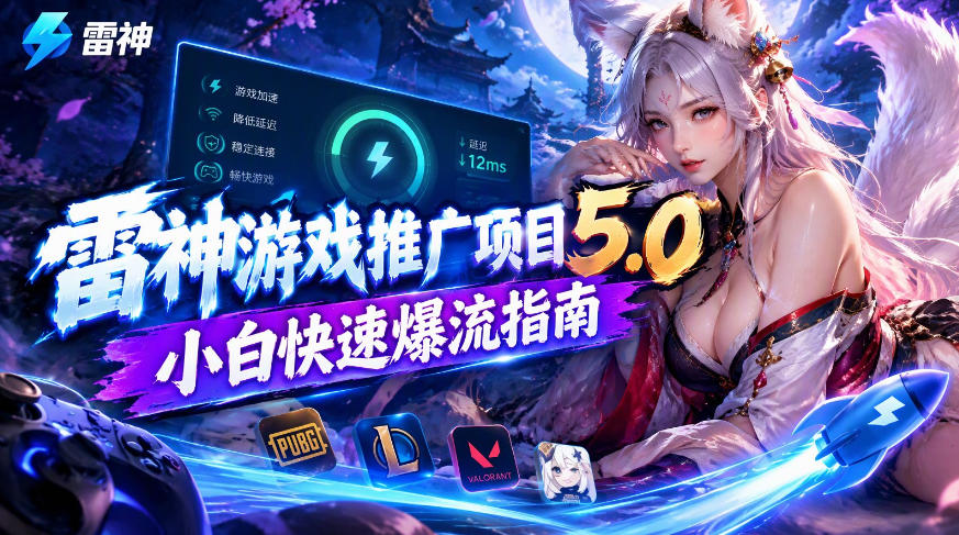 雷神游戏推广项目5.0-小白快速爆流指南，最的好一天收益就1K+网赚项目-副业赚钱-互联网创业-资源整合老八网赚资源