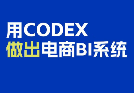 电商108将·用Codex做出电商BI系统网赚项目-副业赚钱-互联网创业-资源整合老八网赚资源