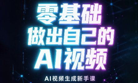 张老师·零基础做出自己的AI视频网赚项目-副业赚钱-互联网创业-资源整合老八网赚资源