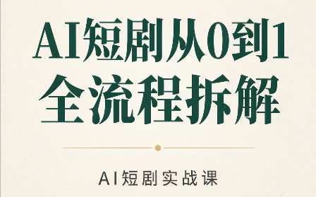 AI短剧从0到1全流程拆解网赚项目-副业赚钱-互联网创业-资源整合老八网赚资源
