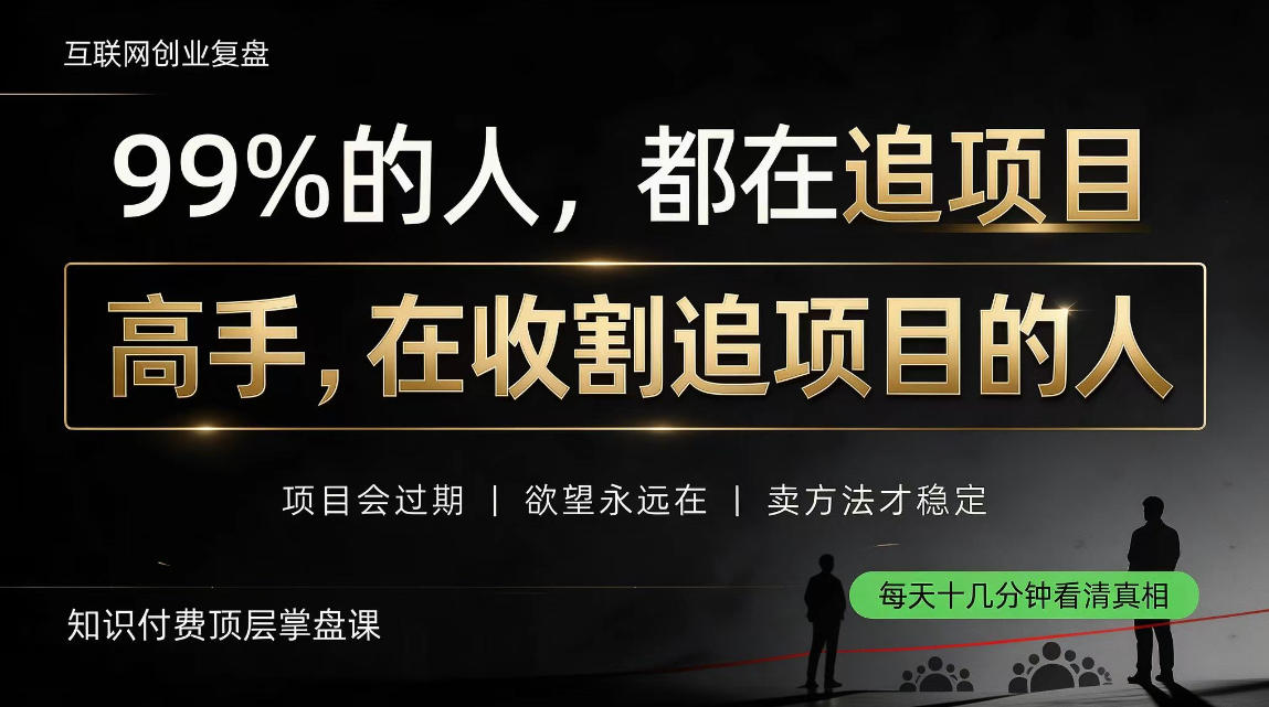 4cc28e7debf56493d98616d8ae85cc90.jpeg 做项目不如卖项目,做知识付费自己当老板,教人从“干活的人”变成“收钱的人”【揭秘】