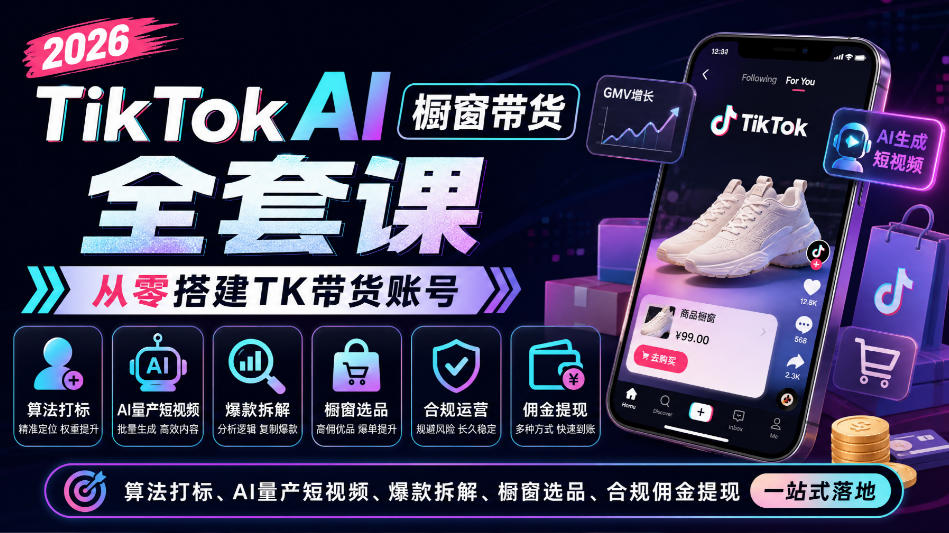 5585c95a82129514f92d7f4c918e1f19.jpeg 2026TikTok AI橱窗带货全套课,从零搭建TK带货账号,算法打标、AI量产短视频、爆款拆解、橱窗选品、合规佣金提现一站式落地