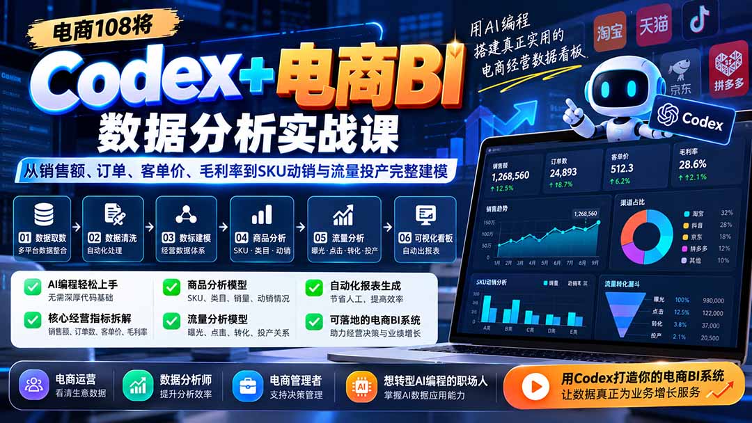 Codex+电商BI数据分析实战课-更新：从销售额、订单、客单价、毛利率到SKU动销与流量投产完整建模网赚项目-副业赚钱-互联网创业-资源整合老八网赚资源