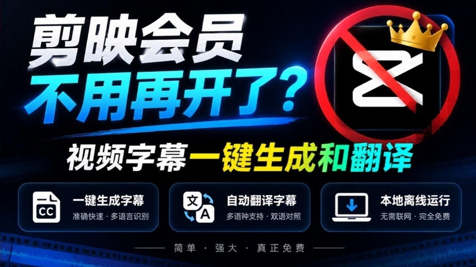 剪映会员不用再开了？视频字幕一键生成加翻译，本地离线运行，完全免费，超快速高精度，字幕大师网赚项目-副业赚钱-互联网创业-资源整合老八网赚资源