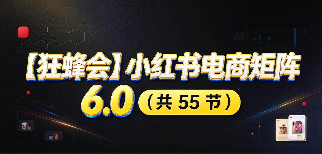 b7cf68f9ee4429206ae8089af21db552.jpeg 【无水印】【狂蜂会】小红书电商矩阵6.0,从零教你店铺搭建、多渠道精细化选品、AI素材原创、自动化发笔记、矩阵起店放大等