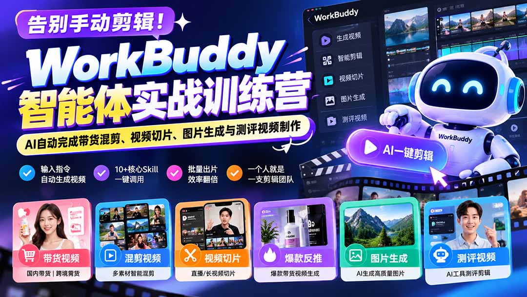 告别手动剪辑！WorkBuddy智能体实战训练营：AI自动完成带货混剪、视频切片、图片生成与测评视频制作网赚项目-副业赚钱-互联网创业-资源整合老八网赚资源