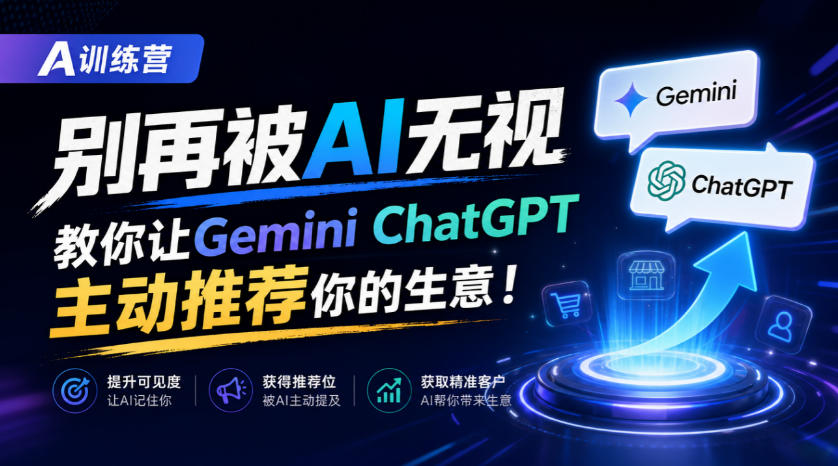 A训练营，别再被AI无视，教你让GeminiChatGPT主动推荐你的生意！【原创双语字幕】网赚项目-副业赚钱-互联网创业-资源整合老八网赚资源