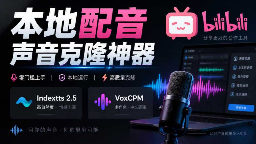 e0f67723c225bff43beaa1dd740218ad.jpeg GitHub最新开源宝藏项目!本地配音与声音克隆能力都齐了,支持Indextts 2.5和VoxCPM等模型yovoice