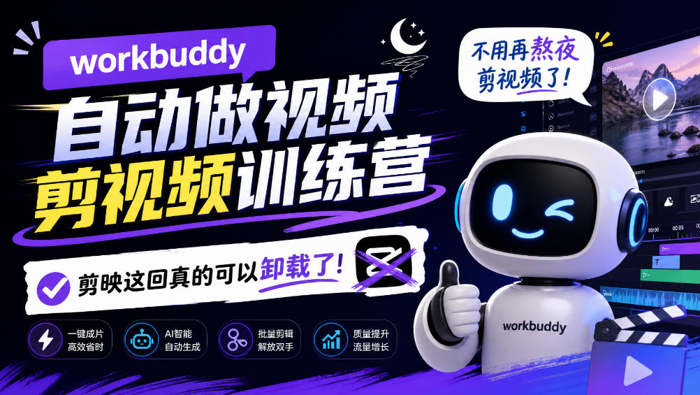 workbuddy AI自动做视频剪视频训练营，不用再熬夜剪视频了，剪映这回真的可以卸载了!网赚项目-副业赚钱-互联网创业-资源整合老八网赚资源